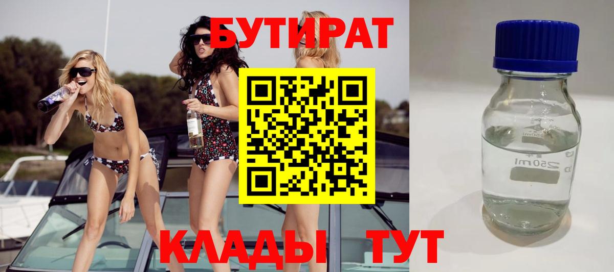 Бутират 1.4BDO Ставрополь
